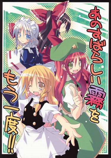 Touhou - Ano Subarashii Kiri o Mouichido!! (Doujinshi)